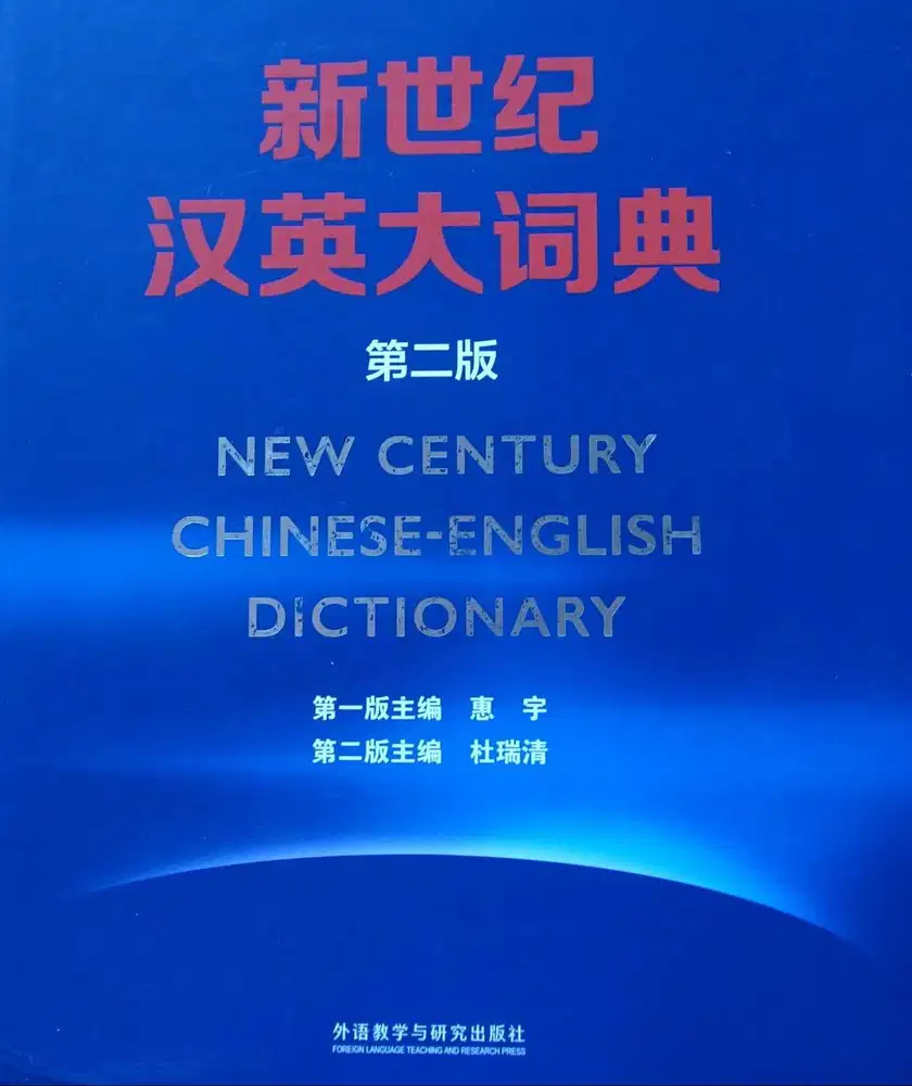 New Century Chinese English Dictionary-Second Edition (FLTRP)