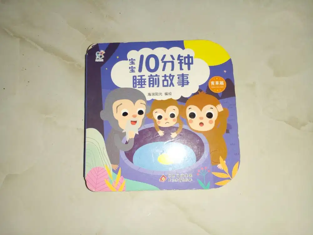 10分钟睡前故事 – Board Book (Chinese Kids Book)