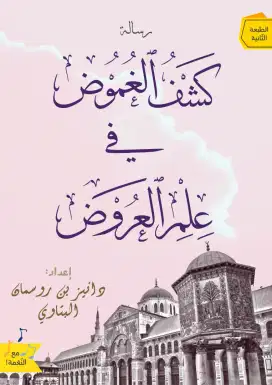 Kitab Ilmu Arudh (sastra puisi arab)