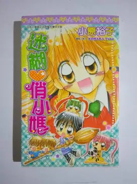 Komik Mandarin 迷糊俏小媽 oleh Kohara Yuko (Komik Taiwan)