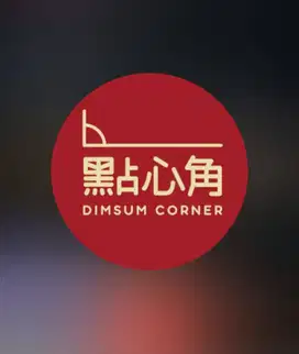 lowongan pekerjaan dimsum corner