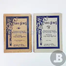 Buku Bacaan Aksara Jawa Tjampoer Bawoer Djilid 1 & Djilid 2
