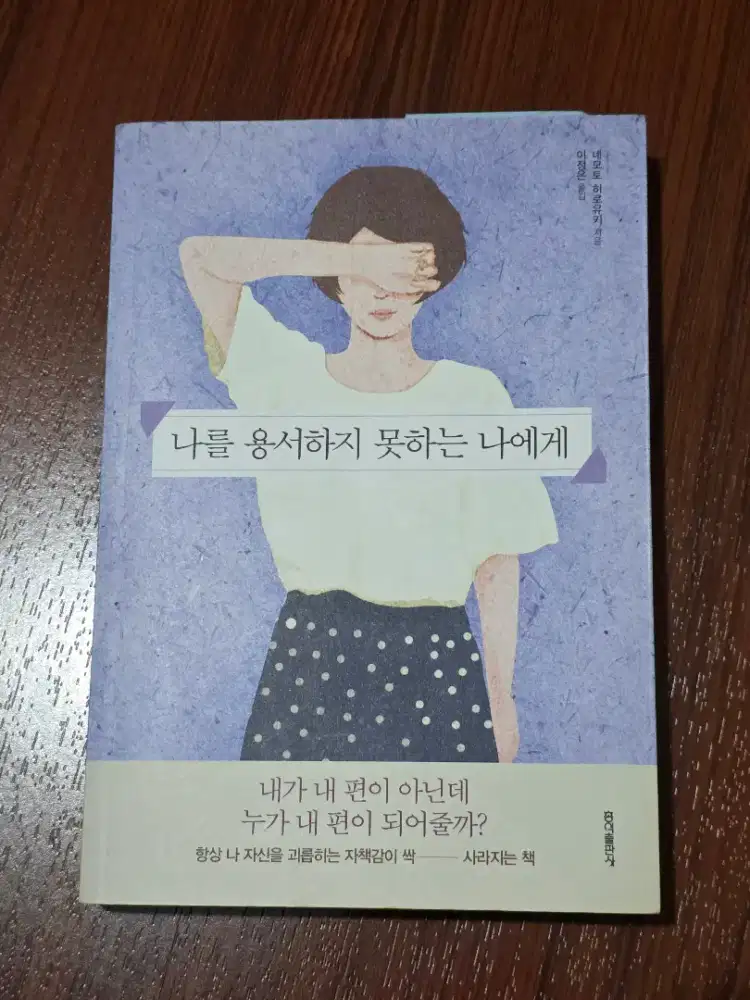 Buku Import Korea tentang Psikologi Tidak bisa memaafkan diri sendiri